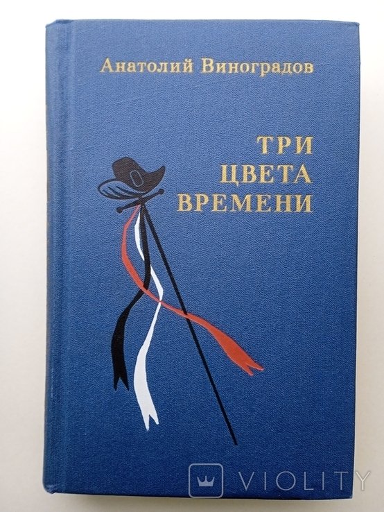 А. Виноградов. Три цвета времени Стендаль
