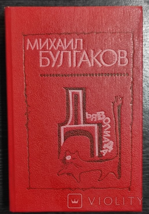 М.А. Булгаков. Диаболиада