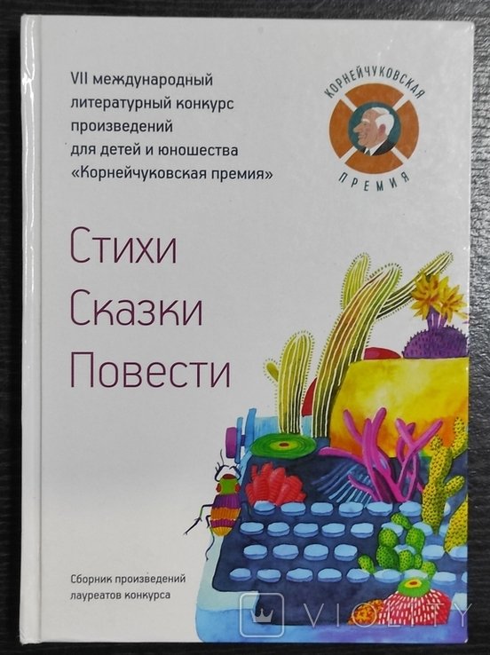 Стихотворение. Сказки. История. Премия Корнейчука