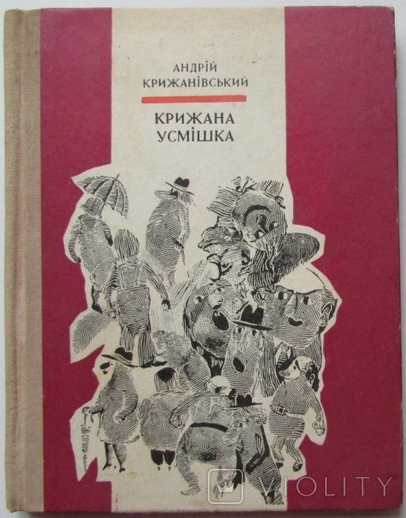 А.И. Крижанівський. Крижана усмішка