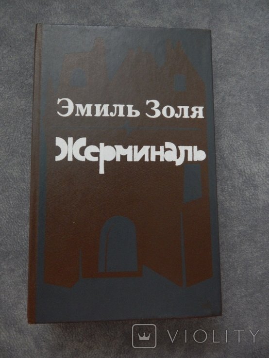 Э. Золя. Жерминаль