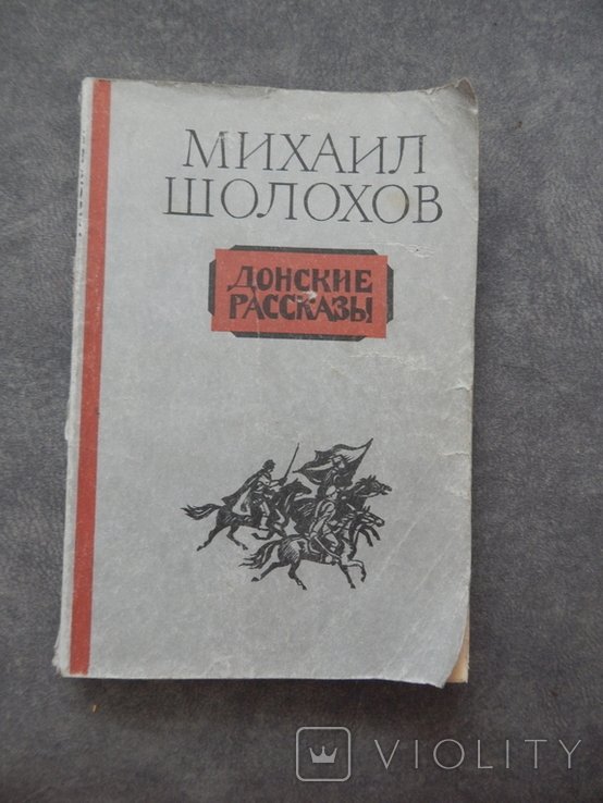 М.А. Шолохов. Донские Рассказы