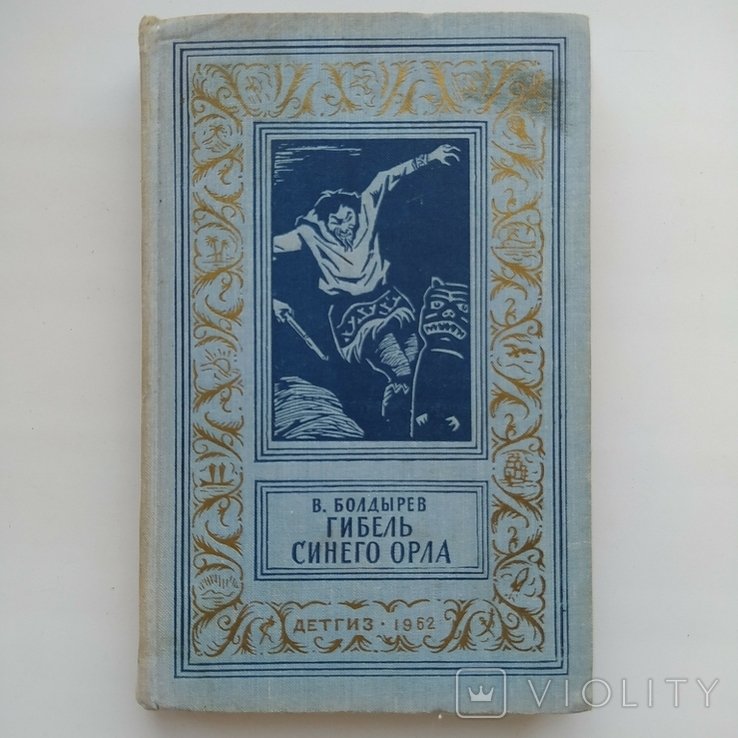В. Болдырев. Гибель Синего Орла