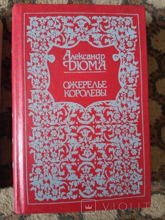 А. Дюма. Ожерелье королевы