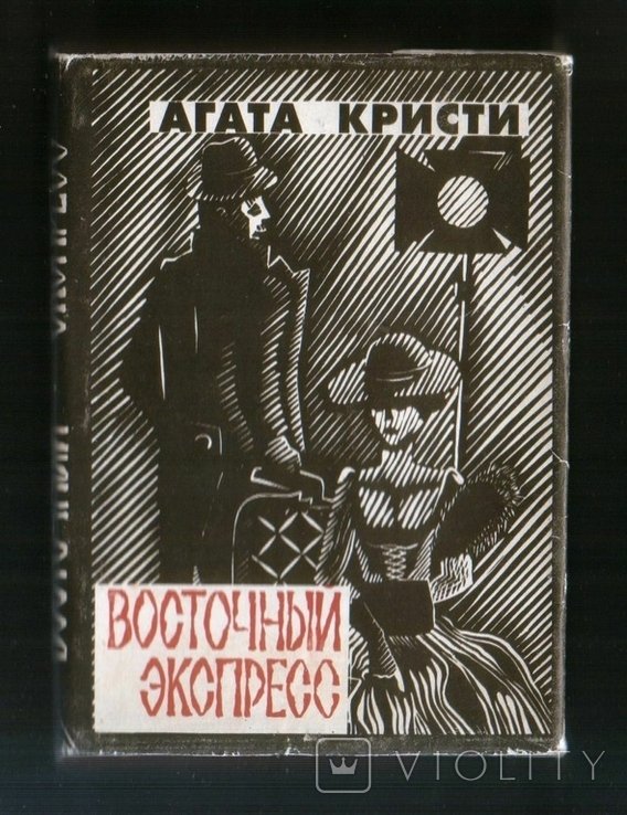 А.К. Кристи. Восточный экспресс. Убийство на пароходе Карнак