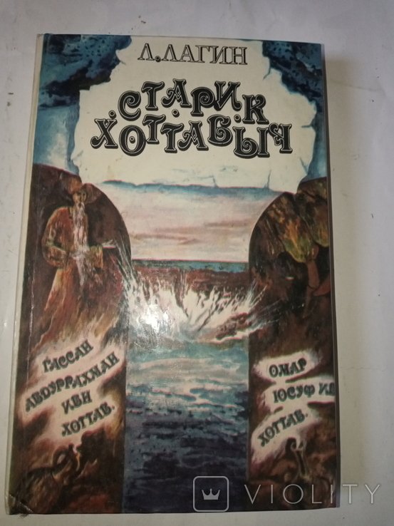 М. А. Булгаков. Старик Хоттабич