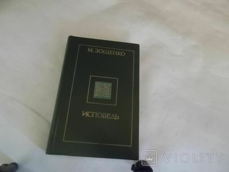 М. Зощенко. Исповедь