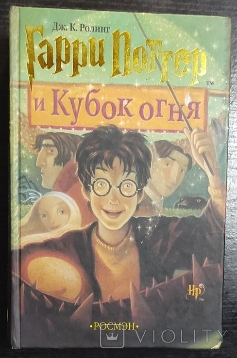 Д. Роулинг. Гарри Поттер и кубок огня