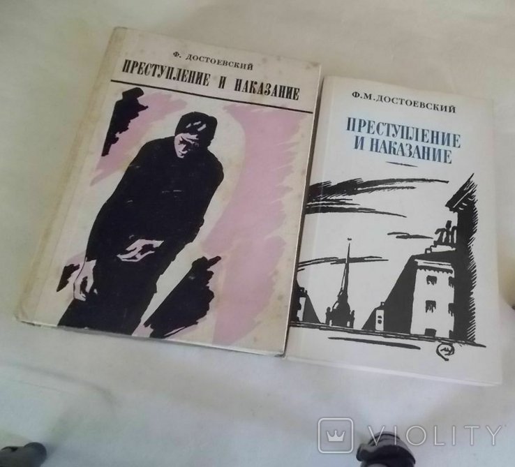 Ф.М. Достоевский. Преступление и наказание