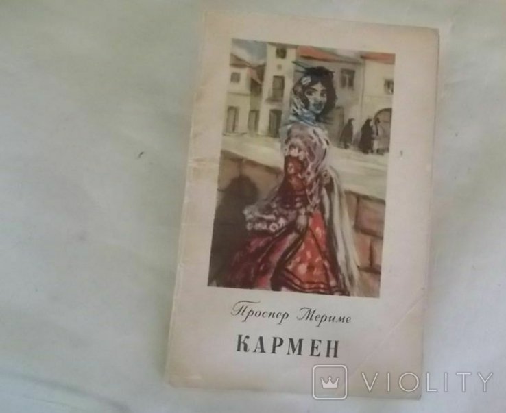 П. Мериме. Кармен