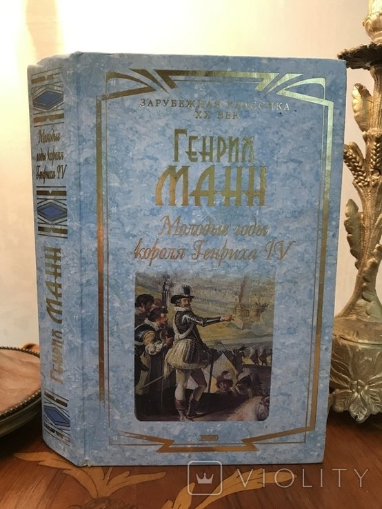 Г. Манн. Молодые годы Генриха IV