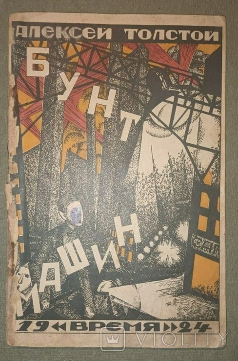 Л.Н. Толстой. Бунт машин