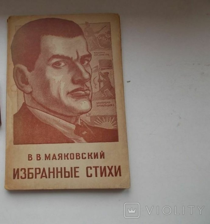 В.В. Маяковский. Избранные стихи