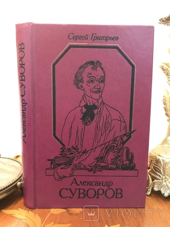 С.Т. Григорьев. Александр Суворов
