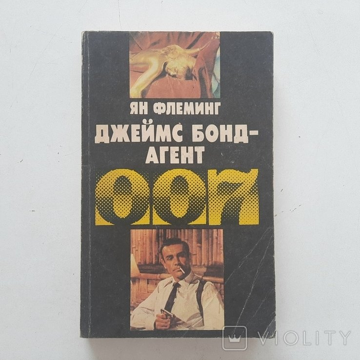 Я. Флеминг. Джеймс Бонд  агент 007
