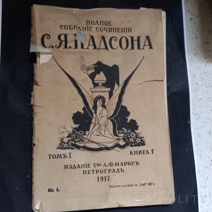С.Я. Надсон. ПСС. Том 1, Книга 1