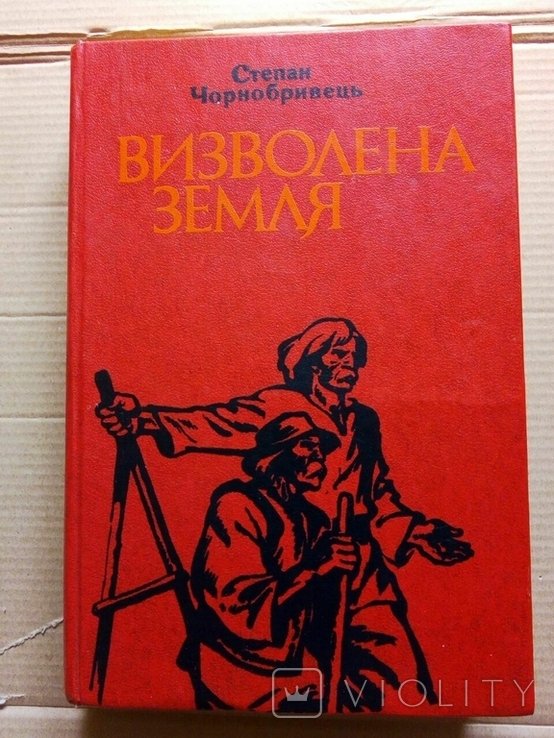 С. Чорнобривець. Визволена земля