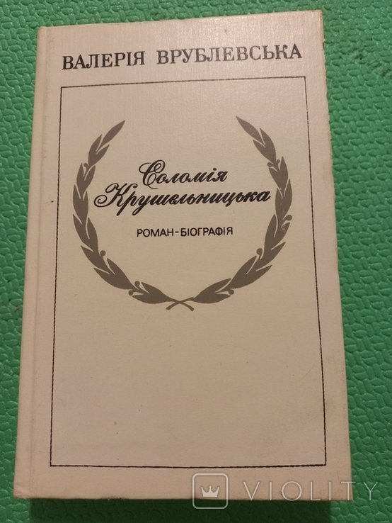 В. Врублевская. Соломия Крушельницкая