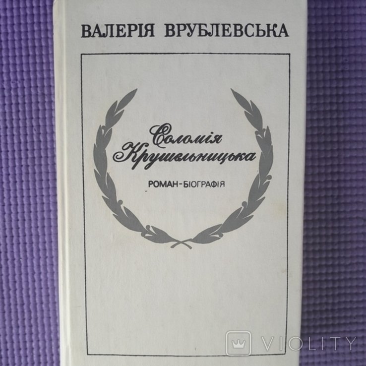 В. Врублевская. Соломия Крушельницкая