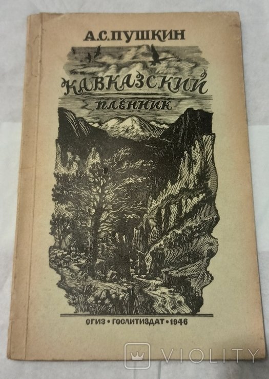 А.С. Пушкин. Кавказский пленник