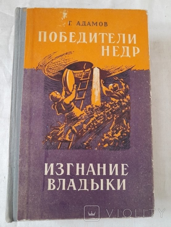 Г. Адамов. Победители недр