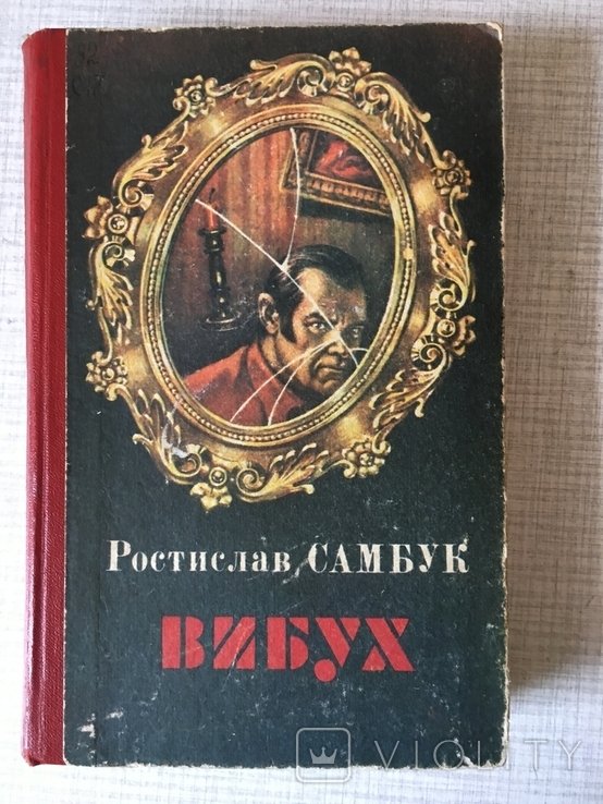 Р. Самбук. Вибух