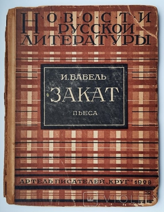 И. Babel. Запад. Пьеса