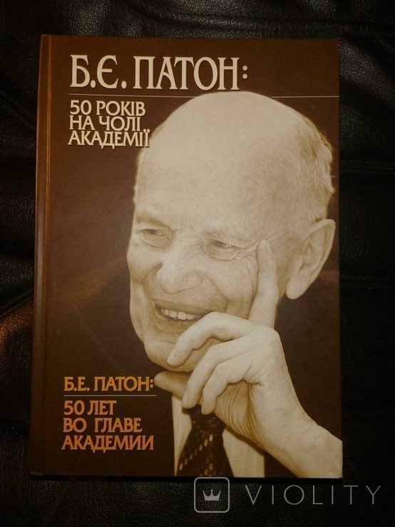 Б.Е. Патон. 50 лет во главе Академии