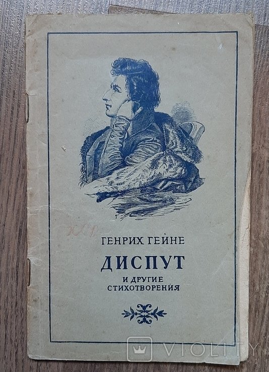 Г. Гейне. 1939