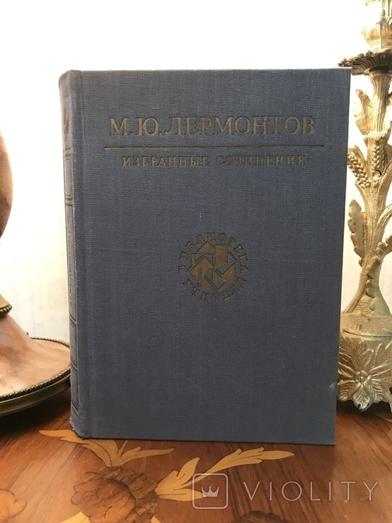 М.Ю. Лермонтов. Выбранные произведения