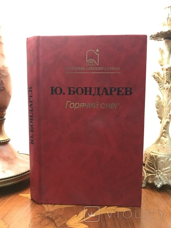 Ю. Бондарев. Горячий снег