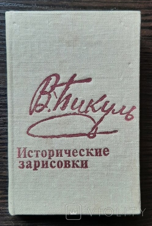 В. Пикуль. Мини формат