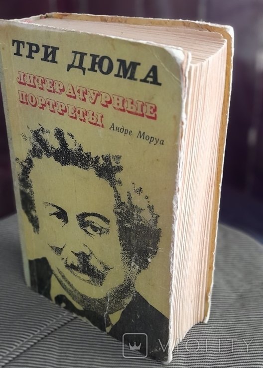 А. Моруа. Три Дюма. Литературные портреты