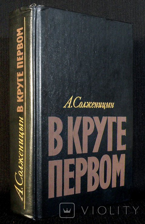 А.С. Солженицын. В круге первом