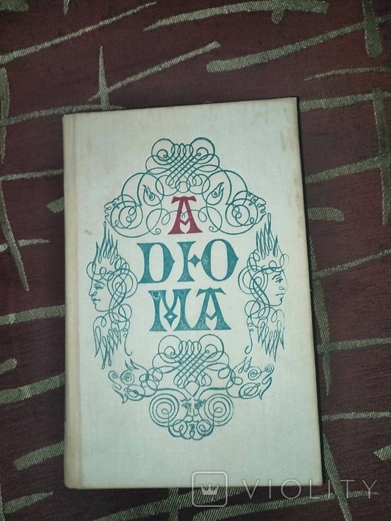 А. Дюма. Намисто королеви