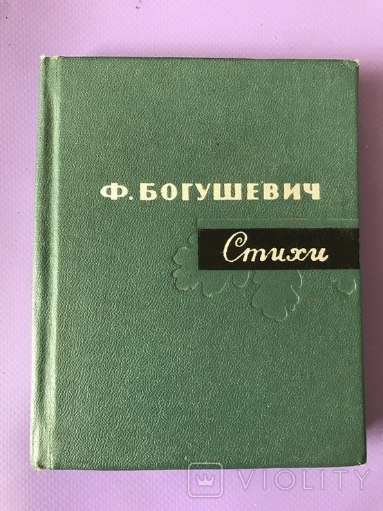 Богушевич. Стихи