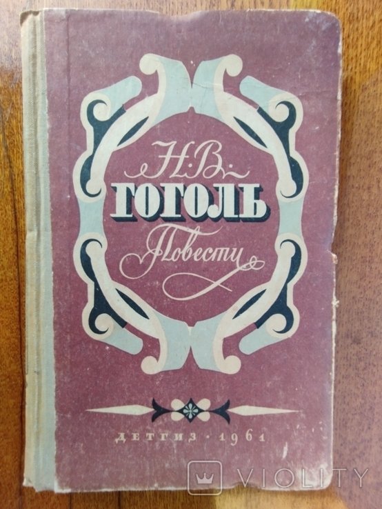 Н.В. Гоголь. Повести