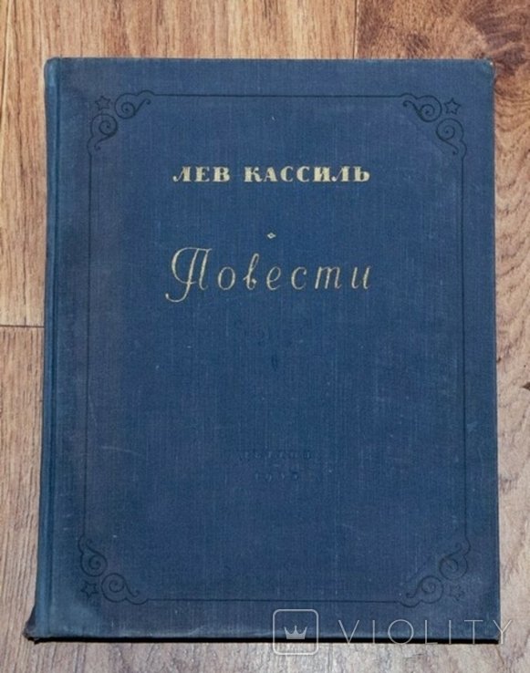Л. Кассиль. Повести
