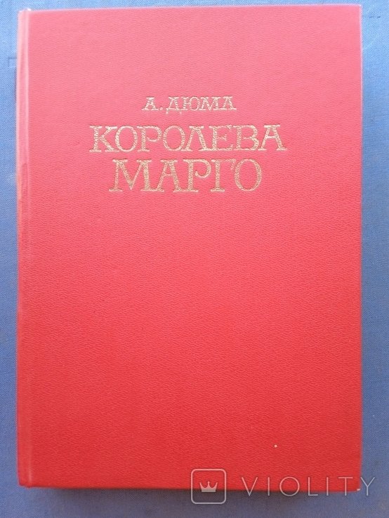 А. Дюма. Королева Марго