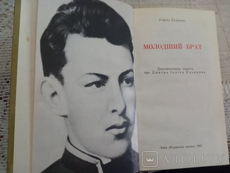 Д. Ульянов. Молодший брат