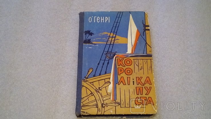 О. Генри. Короли и капуста