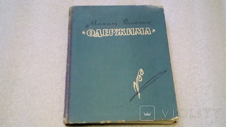 М. Олийник. Одержима