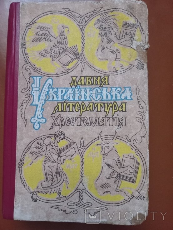 Древняя украинская литература. Хрестоматия
