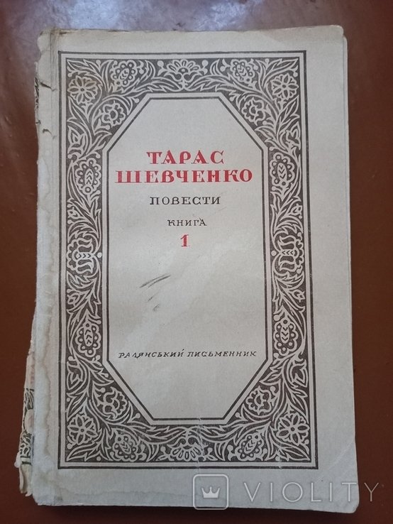 Т. Шевченко. Повести. Книга 1