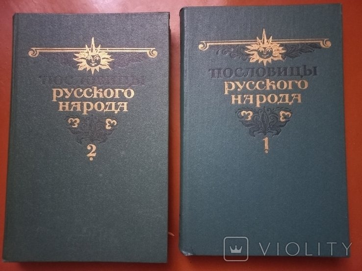 В.Даль. Пословицы русского народа