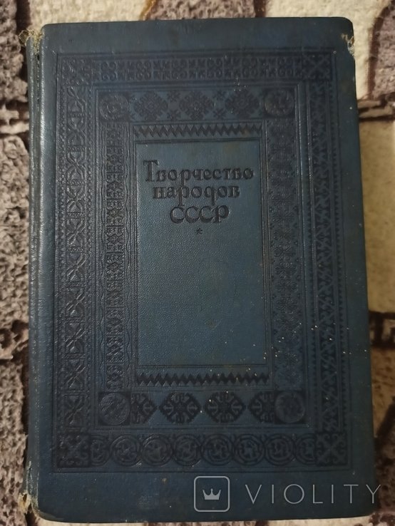 А.М. Горький. Творчество народов СССР