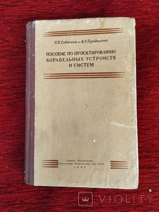 Н.И. Евдосеев, В.С. Городничев. Пособие по проектированию корабельных устройств и систем. Часть 1
