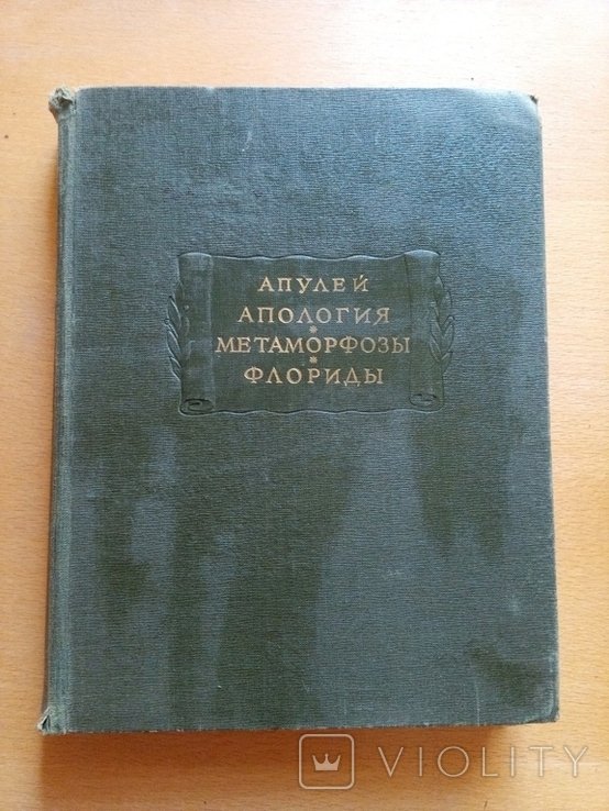 Апулей. Апология. Метаморфозы. Флориды