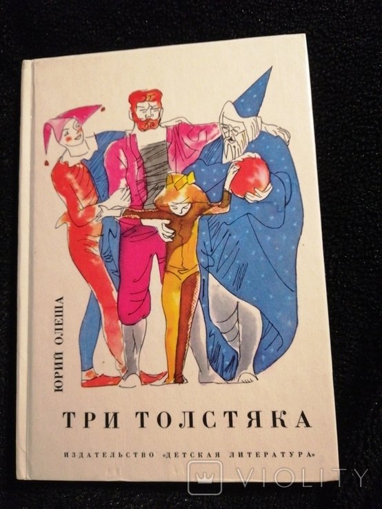 Ю. Олеша. Три толстуна