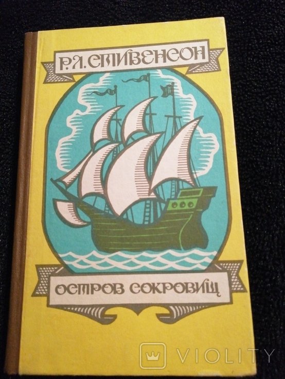 Р. Л. Стивенсон. Остров сокровищ